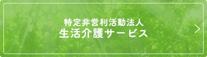 「特定非営利活動法人 生活介護サービス」バナー