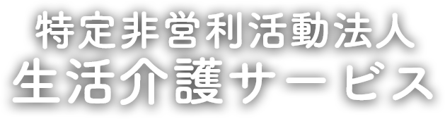 特定非営利活動法人 生活介護サービス